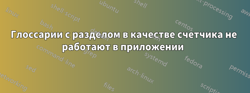 Глоссарии с разделом в качестве счетчика не работают в приложении 