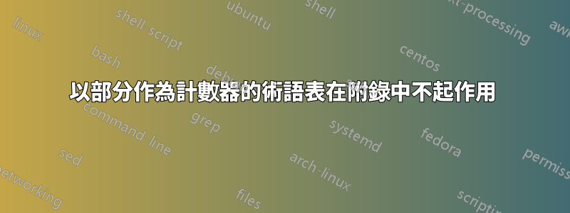 以部分作為計數器的術語表在附錄中不起作用