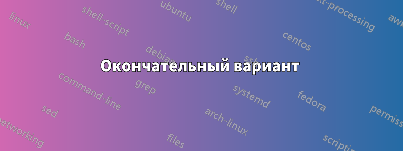 Окончательный вариант