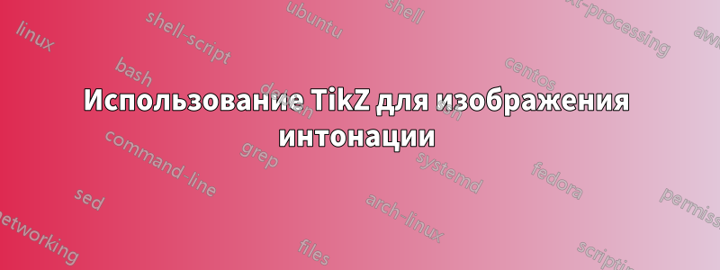 Использование TikZ для изображения интонации