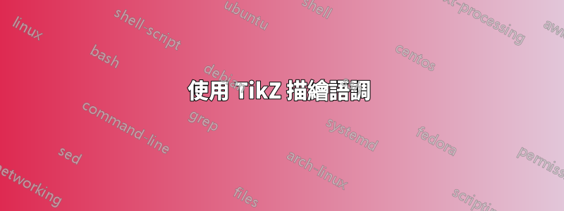 使用 TikZ 描繪語調