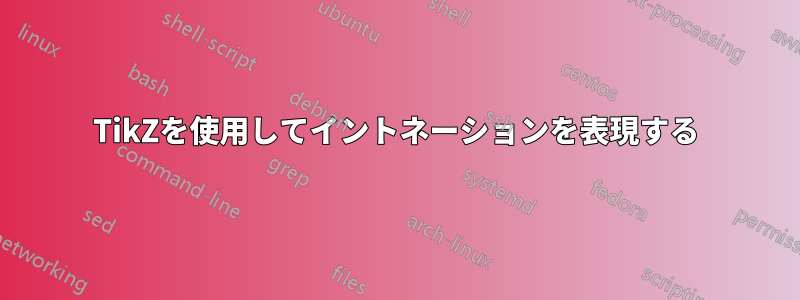 TikZを使用してイントネーションを表現する