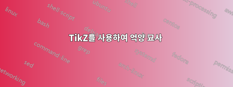 TikZ를 사용하여 억양 묘사