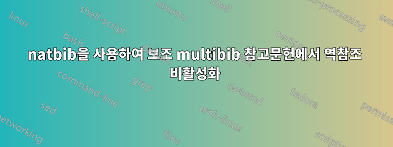 natbib을 사용하여 보조 multibib 참고문헌에서 역참조 비활성화