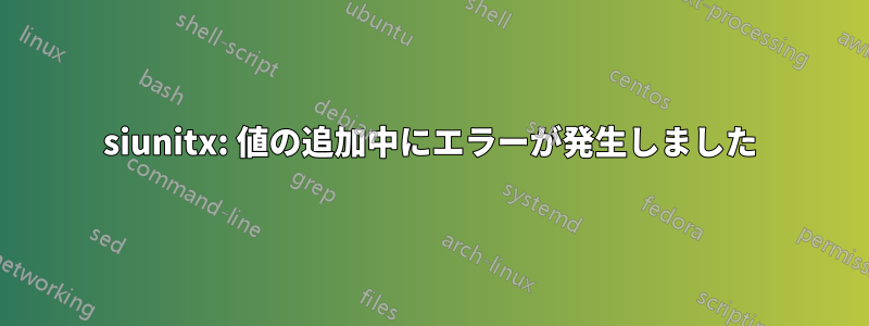 siunitx: 値の追加中にエラーが発生しました