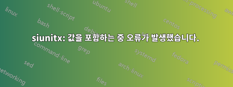 siunitx: 값을 포함하는 중 오류가 발생했습니다.