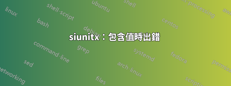 siunitx：包含值時出錯