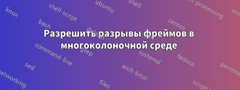 Разрешить разрывы фреймов в многоколоночной среде