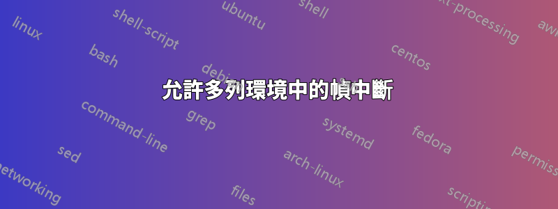 允許多列環境中的幀中斷