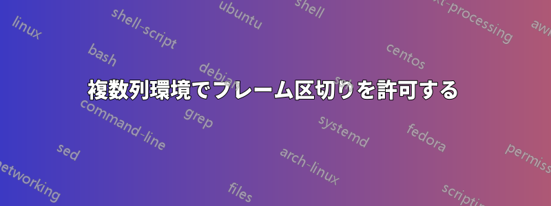 複数列環境でフレーム区切りを許可する