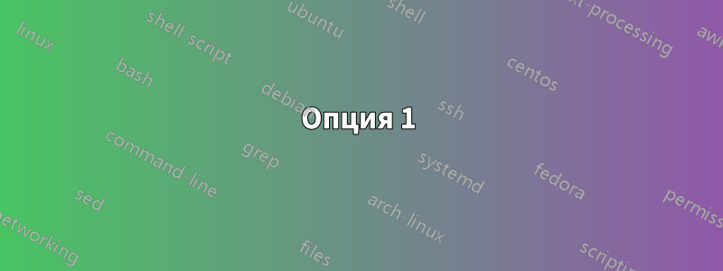 Опция 1