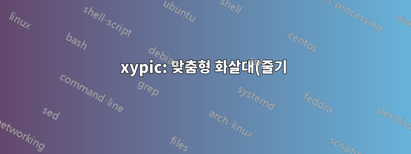 xypic: 맞춤형 화살대(줄기)