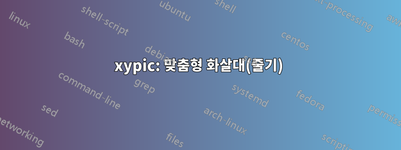 xypic: 맞춤형 화살대(줄기)