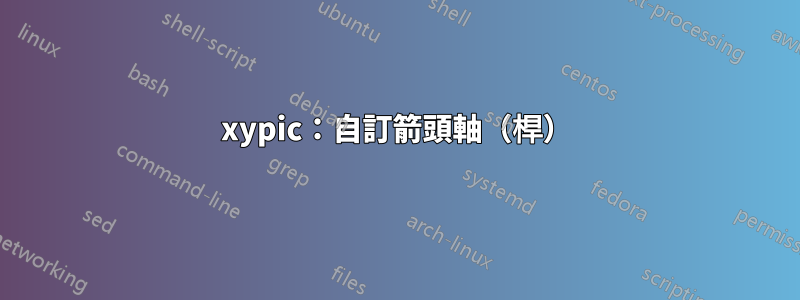 xypic：自訂箭頭軸（桿）