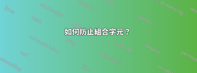 如何防止組合字元？