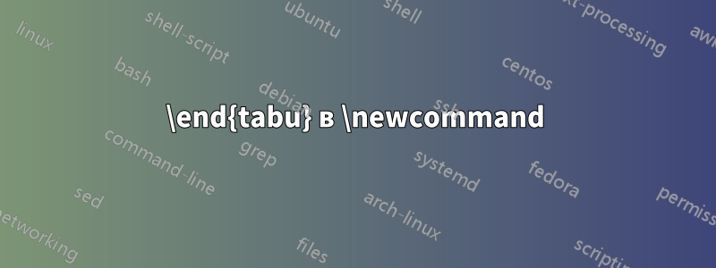 \end{tabu} в \newcommand