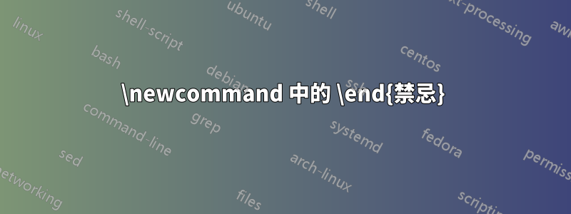 \newcommand 中的 \end{禁忌}