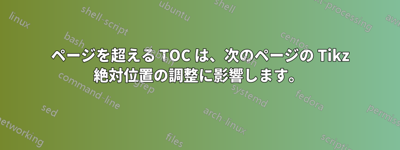 1 ページを超える TOC は、次のページの Tikz 絶対位置の調整に影響します。