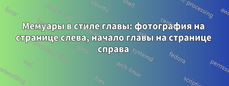 Мемуары в стиле главы: фотография на странице слева, начало главы на странице справа