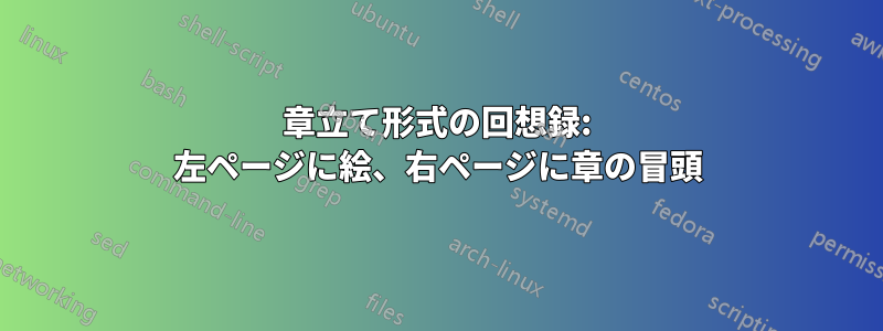 章立て形式の回想録: 左ページに絵、右ページに章の冒頭