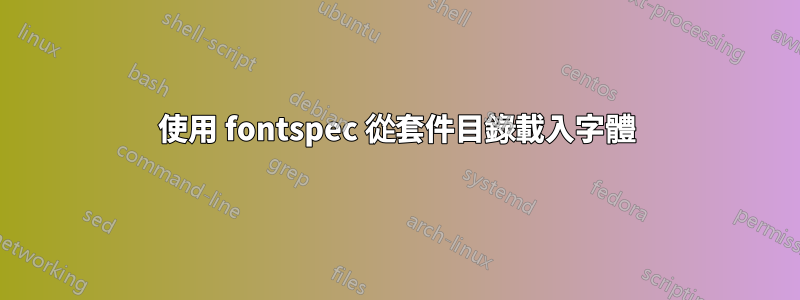 使用 fontspec 從套件目錄載入字體