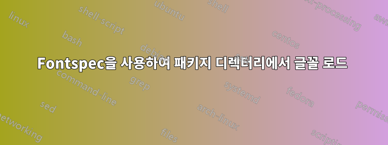 Fontspec을 사용하여 패키지 디렉터리에서 글꼴 로드