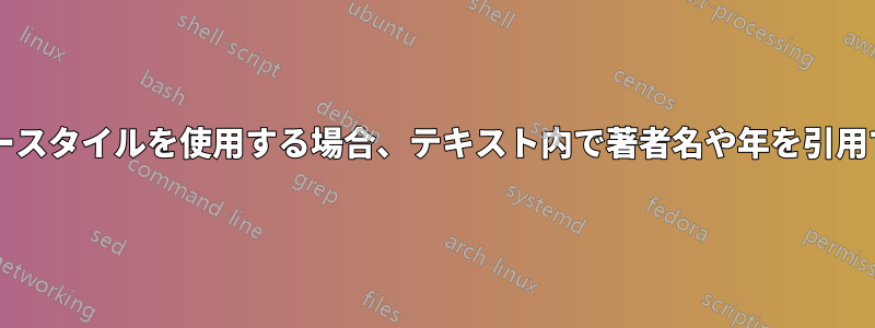 バンクーバースタイルを使用する場合、テキスト内で著者名や年を引用できますか?