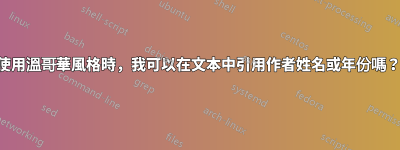 使用溫哥華風格時，我可以在文本中引用作者姓名或年份嗎？