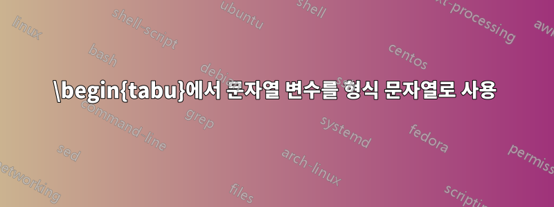 \begin{tabu}에서 문자열 변수를 형식 문자열로 사용