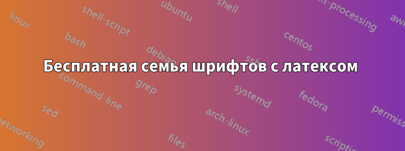 Бесплатная семья шрифтов с латексом