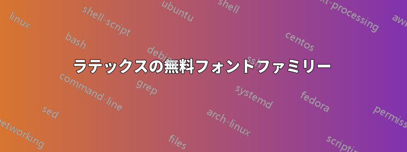 ラテックスの無料フォントファミリー