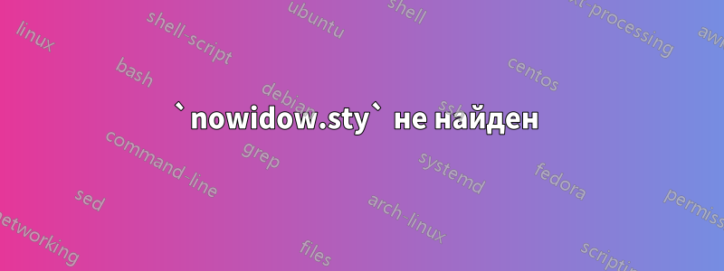 `nowidow.sty` не найден 