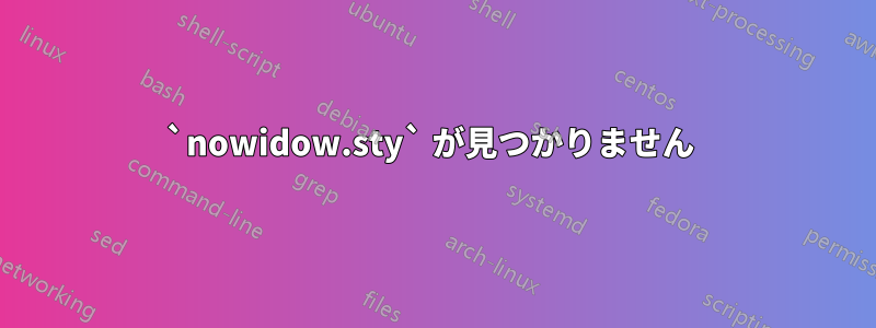 `nowidow.sty` が見つかりません 