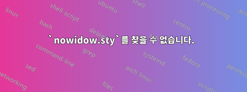 `nowidow.sty`를 찾을 수 없습니다. 