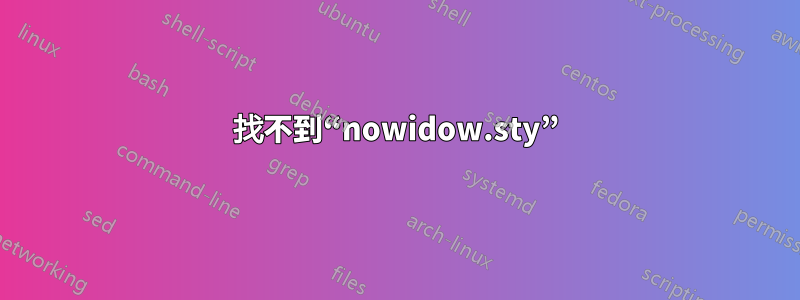 找不到“nowidow.sty”