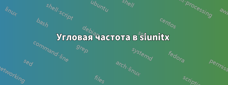 Угловая частота в siunitx