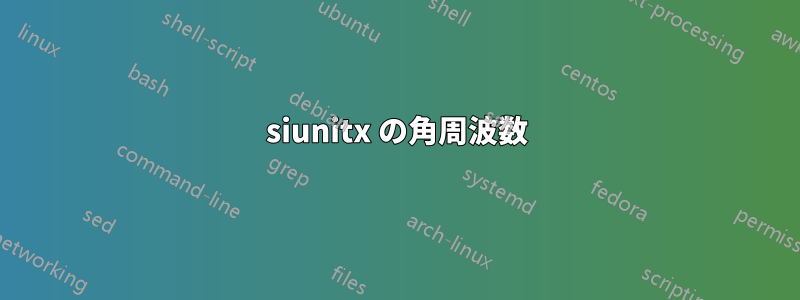 siunitx の角周波数