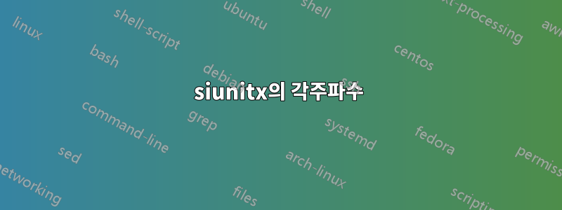 siunitx의 각주파수