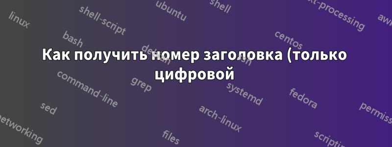 Как получить номер заголовка (только цифровой) в ConTeXt MKIV?