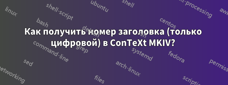 Как получить номер заголовка (только цифровой) в ConTeXt MKIV?