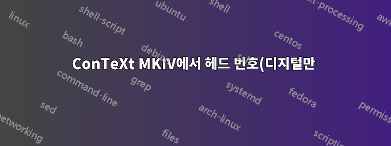 ConTeXt MKIV에서 헤드 번호(디지털만)를 얻는 방법은 무엇입니까?