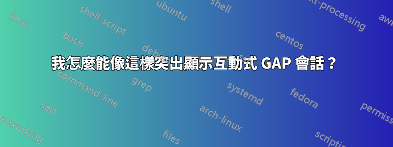 我怎麼能像這樣突出顯示互動式 GAP 會話？