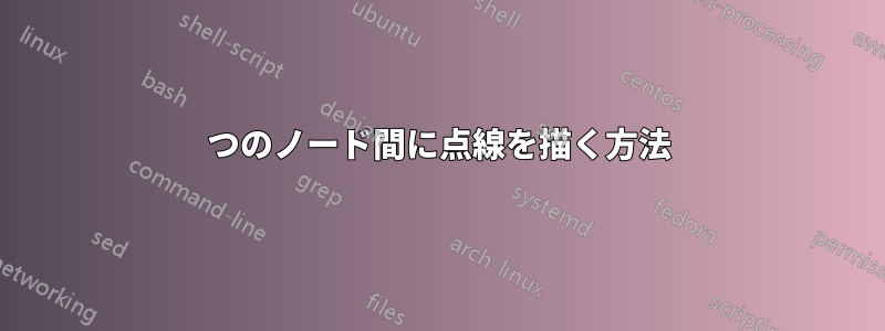 2つのノード間に点線を描く方法