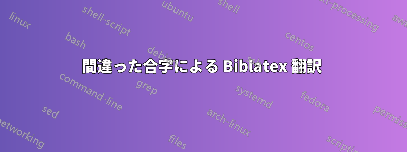 間違った合字による Biblatex 翻訳