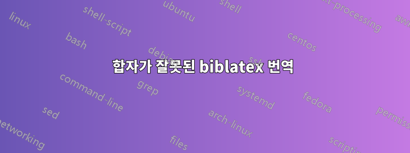 합자가 잘못된 biblatex 번역