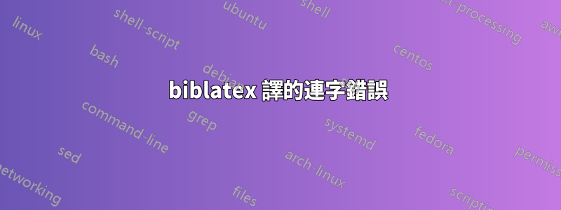 biblatex 譯的連字錯誤