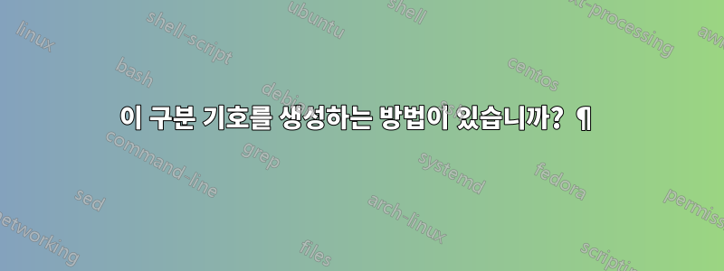 이 구분 기호를 생성하는 방법이 있습니까? ¶