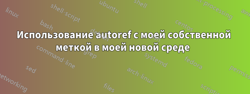 Использование autoref с моей собственной меткой в ​​моей новой среде 