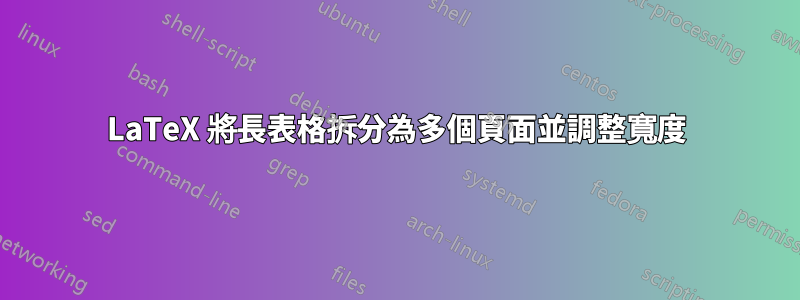 LaTeX 將長表格拆分為多個頁面並調整寬度