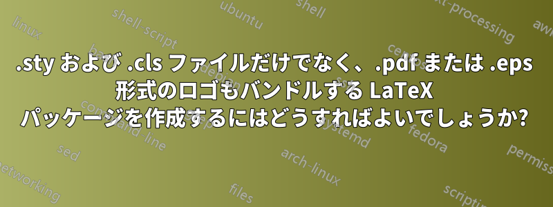 .sty および .cls ファイルだけでなく、.pdf または .eps 形式のロゴもバンドルする LaTeX パッケージを作成するにはどうすればよいでしょうか?